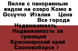 Вилла с панорамным видом на озеро Комо в Оссуччо (Италия) › Цена ­ 108 690 000 - Все города Недвижимость » Недвижимость за границей   . Красноярский край,Сосновоборск г.